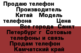 Продаю телефон higscreen › Производитель ­ Китай › Модель телефона ­ Zera s › Цена ­ 3 500 - Все города, Санкт-Петербург г. Сотовые телефоны и связь » Продам телефон   . Камчатский край,Вилючинск г.